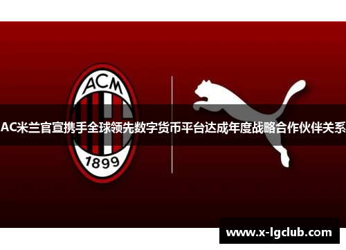 AC米兰官宣携手全球领先数字货币平台达成年度战略合作伙伴关系