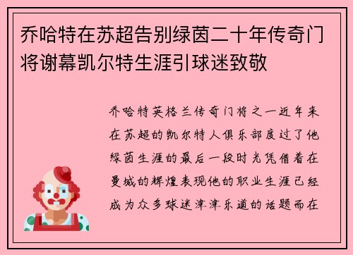 乔哈特在苏超告别绿茵二十年传奇门将谢幕凯尔特生涯引球迷致敬