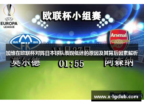 加维在欧联杯对阵日本球队表现低迷的原因及其背后因素解析