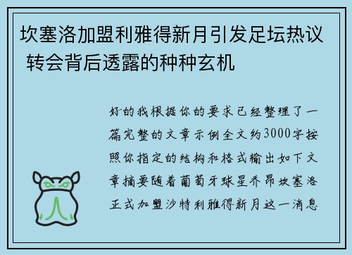 坎塞洛加盟利雅得新月引发足坛热议 转会背后透露的种种玄机