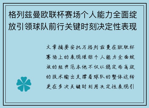 格列兹曼欧联杯赛场个人能力全面绽放引领球队前行关键时刻决定性表现