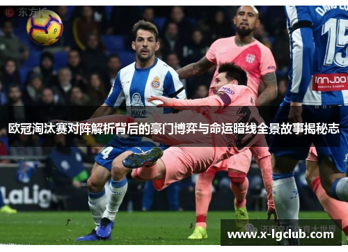 欧冠淘汰赛对阵解析背后的豪门博弈与命运暗线全景故事揭秘志