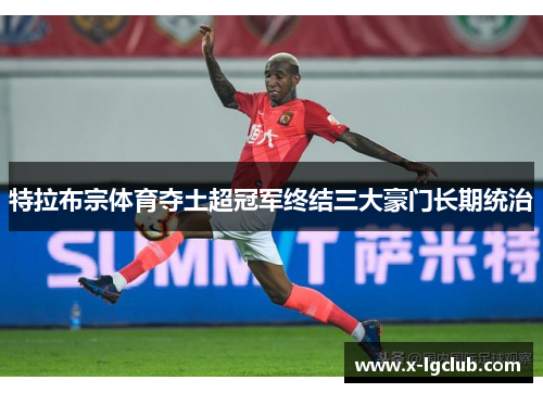 特拉布宗体育夺土超冠军终结三大豪门长期统治