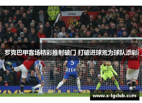 罗克巴甲客场精彩推射破门 打破进球荒为球队添彩
