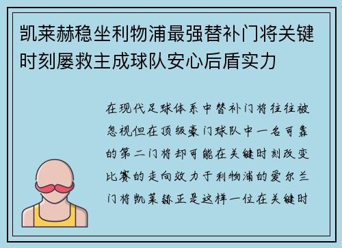 凯莱赫稳坐利物浦最强替补门将关键时刻屡救主成球队安心后盾实力