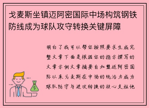 戈麦斯坐镇迈阿密国际中场构筑钢铁防线成为球队攻守转换关键屏障