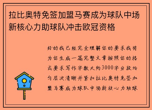 拉比奥特免签加盟马赛成为球队中场新核心力助球队冲击欧冠资格