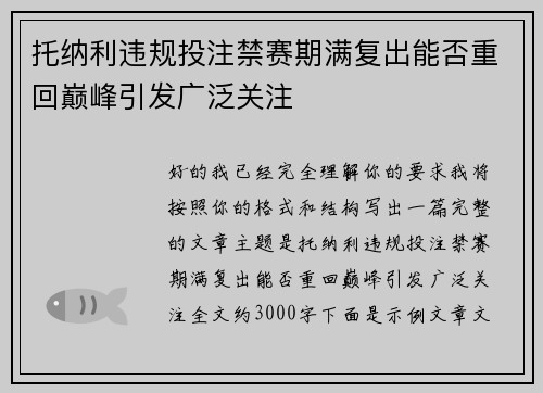 托纳利违规投注禁赛期满复出能否重回巅峰引发广泛关注