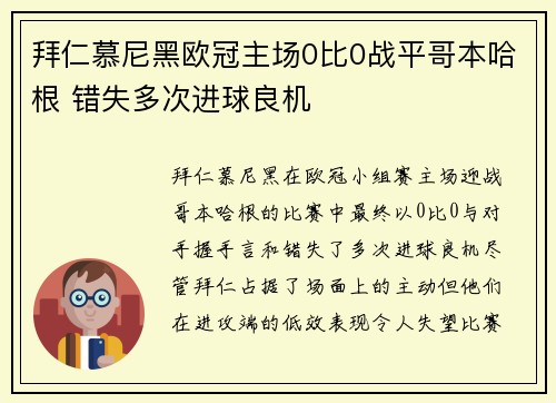 拜仁慕尼黑欧冠主场0比0战平哥本哈根 错失多次进球良机