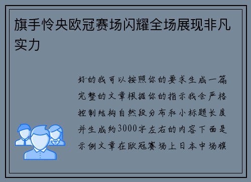 旗手怜央欧冠赛场闪耀全场展现非凡实力