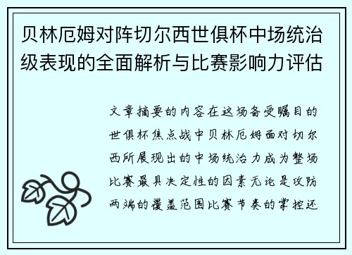 贝林厄姆对阵切尔西世俱杯中场统治级表现的全面解析与比赛影响力评估