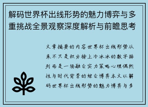 解码世界杯出线形势的魅力博弈与多重挑战全景观察深度解析与前瞻思考