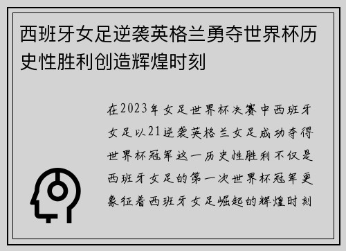 西班牙女足逆袭英格兰勇夺世界杯历史性胜利创造辉煌时刻