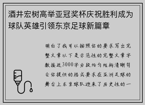 酒井宏树高举亚冠奖杯庆祝胜利成为球队英雄引领东京足球新篇章