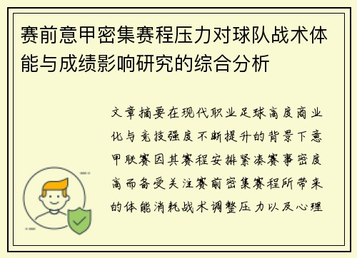 赛前意甲密集赛程压力对球队战术体能与成绩影响研究的综合分析