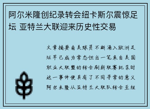 阿尔米隆创纪录转会纽卡斯尔震惊足坛 亚特兰大联迎来历史性交易