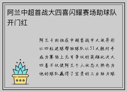 阿兰中超首战大四喜闪耀赛场助球队开门红
