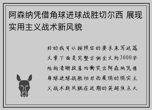 阿森纳凭借角球进球战胜切尔西 展现实用主义战术新风貌