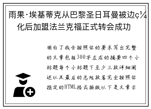 雨果·埃基蒂克从巴黎圣日耳曼被边缘化后加盟法兰克福正式转会成功