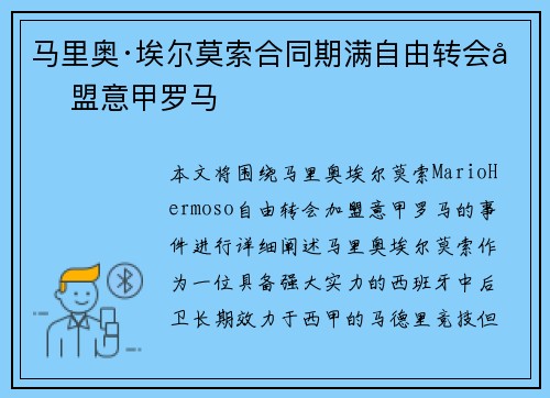 马里奥·埃尔莫索合同期满自由转会加盟意甲罗马