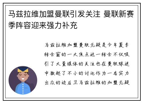 马兹拉维加盟曼联引发关注 曼联新赛季阵容迎来强力补充
